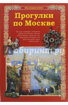 Сергей Махотин — Прогулки по Москве обложка книги