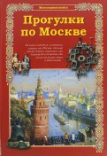 Сергей Махотин - Прогулки по Москве обложка книги
