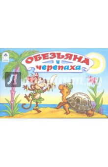 Святослав Рунге - Обезьяна и черепаха обложка книги Святослав Рунге - Обезьяна и черепаха обложка книги
