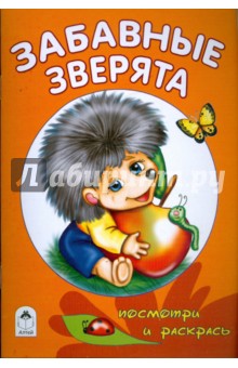 Забавные зверята обложка книги Забавные зверята обложка книги