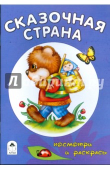 Сказочная страна обложка книги Сказочная страна обложка книги