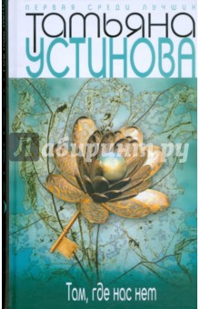 Там, где нас нет