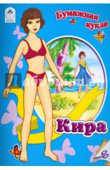 Бумажная кукла: Кира обложка книги Бумажная кукла: Кира обложка книги