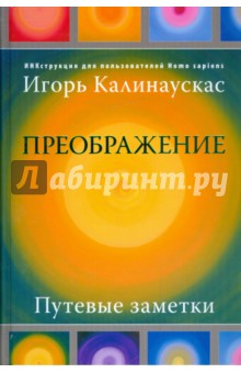 Преображение. Путевые заметки. ИНКструкция для пользователей Homosapiens - Игорь Калинаускас