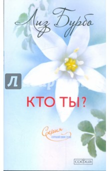 Лиз Бурбо - Кто ты ? обложка книги Лиз Бурбо - Кто ты ? обложка книги