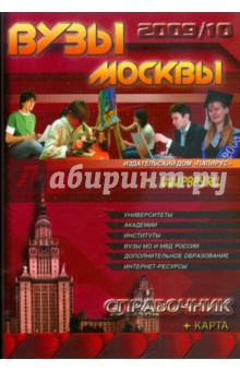 ВУЗы Москвы. Справочник 2009-2010 (+карта) обложка книги ВУЗы Москвы. Справочник 2009-2010 (+карта) обложка книги