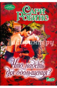 Сари Робинс - Что надеть для обольщения обложка книги Сари Робинс - Что надеть для обольщения обложка книги