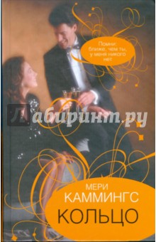 Кольцо - Мери Каммингс