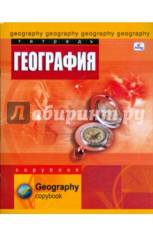 Тетрадь 48 листов клетка География (ТТ4810) Тетрадь 48 листов клетка География (ТТ4810)