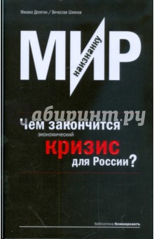 Михаил Делягин - Мир наизнанку. Чем закончится экономический кризис для России? обложка книги Михаил Делягин - Мир наизнанку. Чем закончится экономический кризис для России? обложка книги