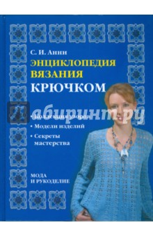 Светлана Анни - Энциклопедия вязания крючком обложка книги Светлана Анни - Энциклопедия вязания крючком обложка книги