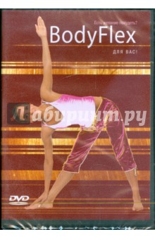 BodyFlex. Самоучитель (DVD) BodyFlex. Самоучитель (DVD)