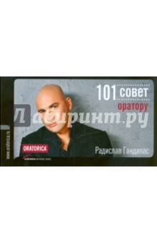 101 совет оратору - Радислав Гандапас