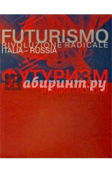 Футуризм. Радикальная революция Италия-Россия Футуризм. Радикальная революция Италия-Россия