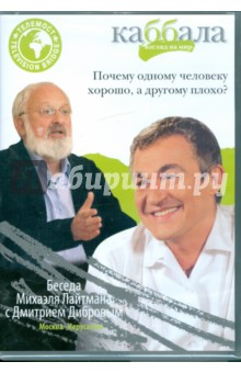 Беседа Михаэля Лайтмана с Дмитрием Дибровым (DVD) Беседа Михаэля Лайтмана с Дмитрием Дибровым (DVD)