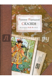 Русские народные сказки в иллюстрациях Билибина И.Я.
