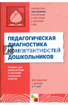 Дыбина, Анфисова, Кузина, Груздова - Педагогическая диагностика компетентностей дошкольников обложка книги Дыбина, Анфисова, Кузина, Груздова - Педагогическая диагностика компетентностей дошкольников обложка книги
