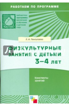 Физкультурные занятия с детьми 3-4 лет. Конспекты занятий - Людмила Пензулаева