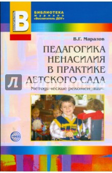 Педагогика ненасилия в детском саду: Методическое пособие