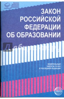 Закон Российской Федерации Об образовании (в последней редакции)