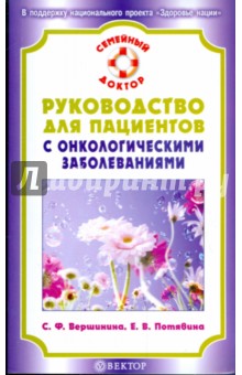 Руководство для пациентов с онкологическими заболеваниями - Вершинина, Потявина