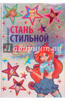 Стань стильной. Создавай моду. Winx Club