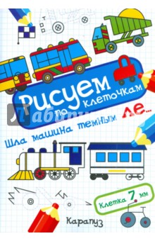 Шла машина тёмным ле...