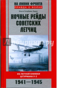 Ольга Голубева-Терес - Ночные рейды советских летчиц. Из летной книжки штурмана У-2. 1941-1945 обложка книги Ольга Голубева-Терес - Ночные рейды советских летчиц. Из летной книжки штурмана У-2. 1941-1945 обложка книги