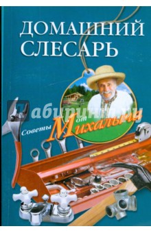 Николай Звонарев - Домашний слесарь обложка книги Николай Звонарев - Домашний слесарь обложка книги