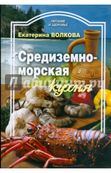 Средиземноморская кухня - Татьяна Волкова