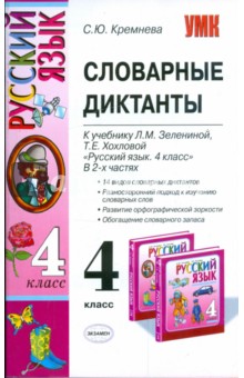 Светлана Кремнева - Словарные диктанты: 4кл: к уч. Л.М.Зелениной, Т.Е.Хохловой "Рус. яз.: уч. для 4 кл. нач. шк. В 2 ч." обложка книги Светлана Кремнева - Словарные диктанты: 4кл: к уч. Л.М.Зелениной, Т.Е.Хохловой "Рус. яз.: уч. для 4 кл. нач. шк. В 2 ч." обложка книги