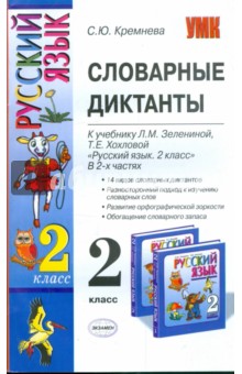 Словарные диктанты: 2кл: к уч. Л.М.Зелениной, Т.Е.Хохловой Рус. яз.: уч. для 2 кл. нач. шк. В 2 ч. - Светлана Кремнева