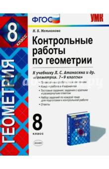 Геометрия. 8 класс. Контрольные работы к учебнику Л. С. Атанасяна и др. ФГОС - Наталия Мельникова