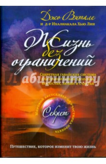 Витале, Ихалиакала - Жизнь без ограничений. Секретная гавайская система приобретения здоровья, богатства, любви и счастья обложка книги Витале, Ихалиакала - Жизнь без ограничений. Секретная гавайская система приобретения здоровья, богатства, любви и счастья обложка книги
