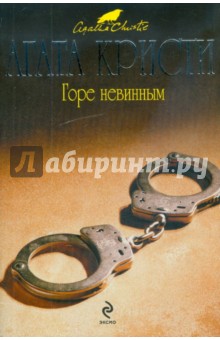 Горе невинным - Агата Кристи