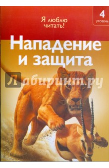 Роберт Коуп - Нападение и защита обложка книги Роберт Коуп - Нападение и защита обложка книги