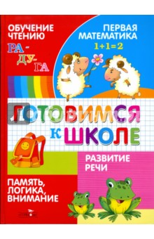 Готовимся к школе - Павленко, Павленко