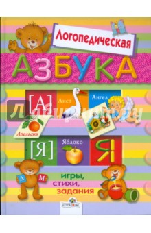 Логопедическая азбука обложка книги Логопедическая азбука обложка книги