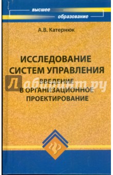 Алексей Катернюк - Исследование систем управления. Введение в организационное проектирование обложка книги Алексей Катернюк - Исследование систем управления. Введение в организационное проектирование обложка книги