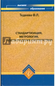 Фатима Тедеева - Стандартизация, метрология, подтверждение соответствия обложка книги Фатима Тедеева - Стандартизация, метрология, подтверждение соответствия обложка книги