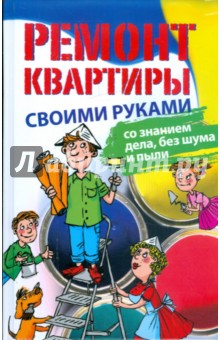 Ремонт квартиры своими руками: со знанием дела, без шума и пыли - Виктор Горбунов