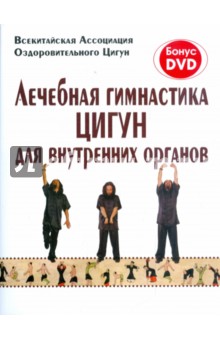 Лечебная гимнастика цигун для внутренних органов (+DVD)