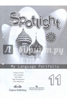Афанасьева, Дули, Михеева, Эванс, Оби - Английский в фокусе. Языковой портфель. 11класс. Пособие для учащихся общеобразовательных учреждений обложка книги Афанасьева, Дули, Михеева, Эванс, Оби - Английский в фокусе. Языковой портфель. 11класс. Пособие для учащихся общеобразовательных учреждений обложка книги
