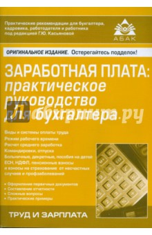 Заработная плата: практическое руководство для бухгалтера обложка книги Заработная плата: практическое руководство для бухгалтера обложка книги