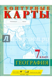 Контурные карты. География. 7 класс обложка книги Контурные карты. География. 7 класс обложка книги