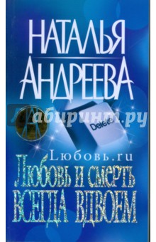 Наталья Андреева - Любовь и смерть всегда вдвоем. Любовь.ru обложка книги Наталья Андреева - Любовь и смерть всегда вдвоем. Любовь.ru обложка книги