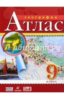 География. 9 класс. Атлас. ФГОС обложка книги География. 9 класс. Атлас. ФГОС обложка книги