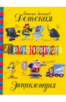 Виталий Леонтьев - Детская компьютерная энциклопедия обложка книги Виталий Леонтьев - Детская компьютерная энциклопедия обложка книги