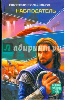 Наблюдатель - Валерий Большаков