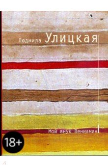 Людмила Улицкая - Мой внук Вениамин обложка книги Людмила Улицкая - Мой внук Вениамин обложка книги